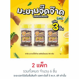 สารัช มะขามจี๊ดจ๊าด รสฮันนี่เลมอน 90 กรัม (แพ็ก 3 ชิ้น) - สารัช, PF Flash Sale (5.5)