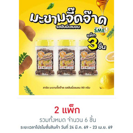 สารัช มะขามจี๊ดจ๊าด รสฮันนี่เลมอน 90 กรัม (แพ็ก 3 ชิ้น) - สารัช, ผลไม้อบแห้ง