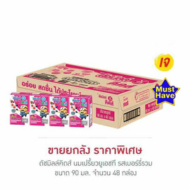 ดัชมิลล์คิดส์ นมเปรี้ยวยูเอชที รสเบอร์รี่รวม 90 มล. (ยกลัง 48 กล่อง) - Dutchmill, นมจืด