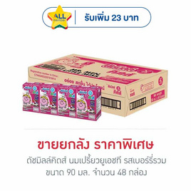 ดัชมิลล์คิดส์ นมเปรี้ยวยูเอชที รสเบอร์รี่รวม 90 มล. (ยกลัง 48 กล่อง) - Dutchmill, นมและนมผง