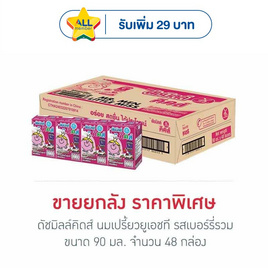 ดัชมิลล์คิดส์ นมเปรี้ยวยูเอชที รสเบอร์รี่รวม 90 มล. (ยกลัง 48 กล่อง) - Dutchmill, นมจืด