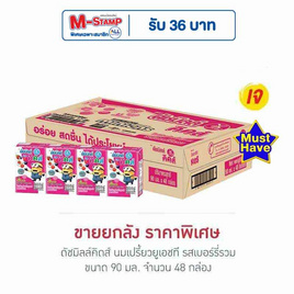 ดัชมิลล์คิดส์ นมเปรี้ยวยูเอชที รสเบอร์รี่รวม 90 มล. (ยกลัง 48 กล่อง) - Dutchmill, สินค้าขายดี ดัชมิลล์