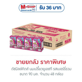 ดัชมิลล์คิดส์ นมเปรี้ยวยูเอชที รสเบอร์รี่รวม 90 มล. (ยกลัง 48 กล่อง) - Dutchmill, นม และเครื่องดื่ม