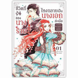 หนังสือ ชีวิตที่ 94 ของนางร้าย ไหงกลายเป็นนางเอกล่ะเนี่ย 1 (Mg) - อมรินทร์, สินค้าขายดี