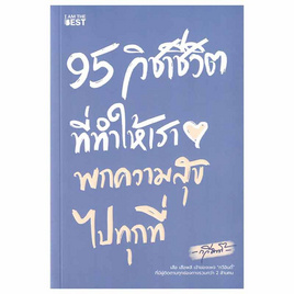 หนังสือ 95 วิชาชีวิต ที่ทำให้เราพกความสุขไปทุกที่ - SE-ED, SE-ED