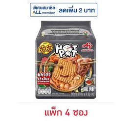 ยำยำ ฮอทพอท หม่าล่าน้ำข้นหม้อไฟ 95 กรัม (แพ็ก 4 ซอง) - ยำยำ