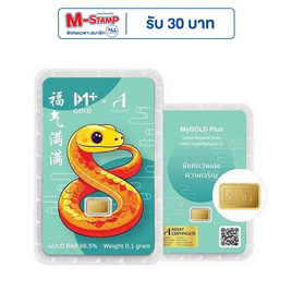 ทองคำแท่งออสสิริส 96.5% น้ำหนักทอง 0.1 กรัม MyGOLD Plus โชคดี ปีมะเส็ง - Ausiris, ทองคำและทองรูปพรรณ