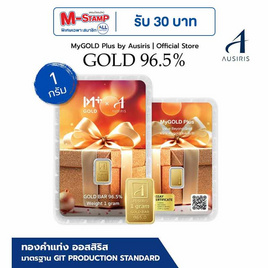 ทองคำแท่งออสสิริส 96.5% น้ำหนักทอง 1 กรัม MyGOLD Gift for you - Ausiris, ทองแทนใจ ทองคำแท่งและเครื่องประดับทอง ลดสุดขีด