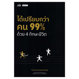 หนังสือ ได้เปรียบกว่าคน 99% ด้วย 4 ทักษะชีวิต - อมรินทร์, การพัฒนาตนเอง