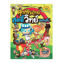 หนังสือ คุกกี้รันวิทย์ เล่ม 9 ตอน สุดอี๊วิทย์เหม็นหึ่ง - Nanmeebooks, ครอบครัว แม่และเด็ก