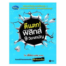 หนังสือ ตีแตก! ฟิสิกส์ 9 วิชาสามัญ - SE-ED, วิทยาศาสตร์/คณิตศาสตร์