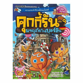 หนังสือ คุกกี้รัน เล่ม 9 ผจญภัยในเบอร์ลิน (ฉบับการ์ตูน) - Nanmeebooks, หนังสือ