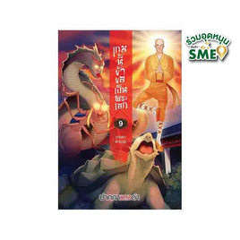 หนังสือ เกมนี้ข้าขอเป็นพระเอก เล่ม 9 ตอน ฉางซาลาบวช - สถาพรบุ๊คส์, นวนิยาย