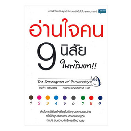 หนังสือ อ่านใจคน 9 นิสัย ในพริบตา - SE-ED, จิตวิทยา พัฒนาตนเอง