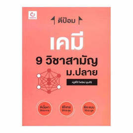 หนังสือ ตีป้อม เคมี 9 วิชาสามัญ ม.ปลาย - อมรินทร์, วิทยาศาสตร์