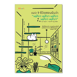 หนังสือ แมว 9 ชีวิตสอนฉันว่า เหมียว เหมียว เหมียว เหมียว เหมียว - Nanmeebooks, Nanmeebooks