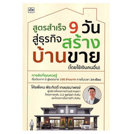 หนังสือ สูตรสำเร็จ 9 วัน สู่ธุรกิจสร้างบ้านขาย (โดยใช้เงินคนอื่น) - อมรินทร์, บริหารธุรกิจ