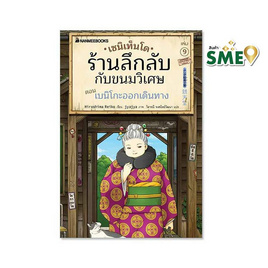 หนังสือ เซนิเท็นโด ร้านลึกลับกับขนมวิเศษ เล่ม 9 ตอน เบนิโกะออกเดินทาง - Nanmeebooks, Les't Read อ่านได้ทั้งวัน อ่านกันยันโลกหน้า