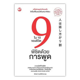 หนังสือ 9 ใน 10 ของชีวิตพิชิตด้วยการพูด - BOOK TIME, จิตวิทยาการพูด