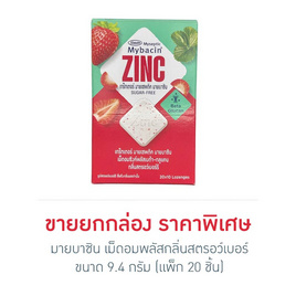 มายบาซิน เม็ดอมพลัสกลิ่นสตรอว์เบอร์รี 9.4 กรัม (แพ็ก 20 ชิ้น) - มายบาซิน, 7Online