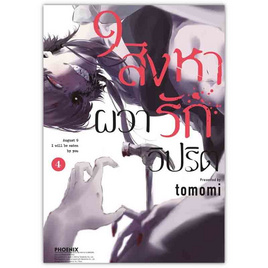 หนังสือ 9 สิงหา ผวารักวิปริต 4 (Mg) - อมรินทร์, นิยายวาย ยูริ มังงะ