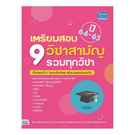 หนังสือ เตรียมสอบ 9 วิชาสามัญ รวมทุกวิชา ปี64-65 - ไอดีซี พรีเมียร์, วิทยาศาสตร์/คณิตศาสตร์