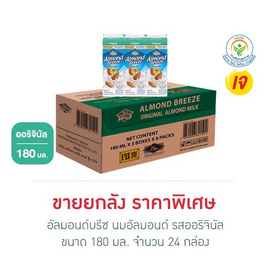 [9.9] อัลมอนด์บรีซ นมอัลมอนด์ รสออริจินัล 180 มล. (ยกลัง 24 กล่อง) - อัลมอนด์ บรีช, เครื่องดื่ม