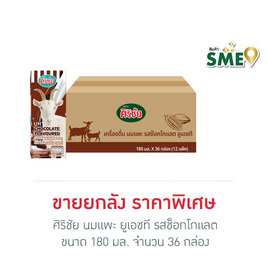[9.9] ศิริชัย นมแพะ ยูเอชที รสช็อกโกแลต 180 มล. (ยกลัง 36 กล่อง) - ศิริชัย, นมยูเอชที