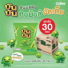 [9.9] บันบัน ขนมถั่วลันเตาอบกรอบ รสดั้งเดิม 30 กรัม (ยกลัง 30 ซอง) - บันบัน, ขนมขบเคี้ยว และช็อคโกแลต