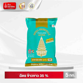 [9.9] ฉัตร ข้าวขาว 35 % 5 กิโลกรัม - ข้าวตราฉัตร, เครื่องปรุงรสและของแห้ง