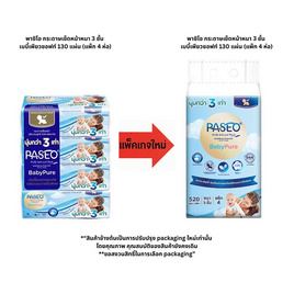 [9.9] พาซิโอ กระดาษเช็ดหน้าหนา 3 ชั้น เบบี้เพียวซอฟท์ 130 แผ่น (แพ็ก 4 ห่อ) - พาซิโอ, ผลิตภัณฑ์กระดาษ