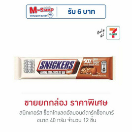[9.9] สนิกเกอร์ส ช็อกโกแลตอัลมอนด์ดาร์คช็อกบาร์ 40 กรัม (กล่อง 12 ชิ้น) - Snickers, รวมขนมรสช็อกโกแลต