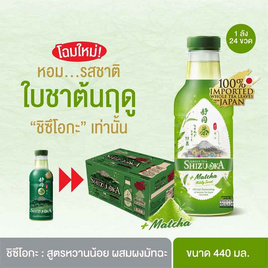 [9.9] ชิซึโอกะ ชาเขียวหวานน้อย 440 มล. แพ็ค 24 ขวด - ชิซึโอกะ, ชาพร้อมดื่ม