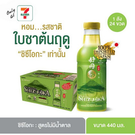 [9.9] ชิซึโอกะ ชาเขียว สูตรไม่มีน้ำตาล 440 มล. (ยกลัง 24 ขวด) - ชิซึโอกะ, ชาพร้อมดื่ม