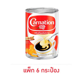 [9.9] คาร์เนชัน ครีมเทียมข้นหวาน 505 กรัม (แพ็ก 6 กระป๋อง) - คาร์เนชัน
