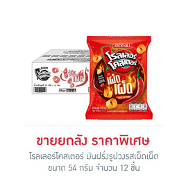 [9.9] โรลเลอร์โคสเตอร์ มันฝรั่งรูปวงรสเผ็ดเผ็ด 54 กรัม (ยกลัง 12 ชิ้น) - โรลเลอร์โคสเตอร์