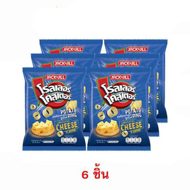 [9.9] โรลเลอร์โคสเตอร์ มันฝรั่งรูปวงรสชีสต้นตำรับ 54 กรัม (6 ชิ้น) - โรลเลอร์โคสเตอร์, โปรโมชั่นสายกินเท่านั้น
