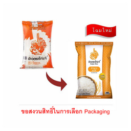 [9.9] ไก่แจ้ส้ม ข้าวเสาไห้ 5 กิโลกรัม - ข้าวไก่แจ้