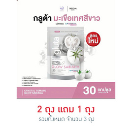 [9.9] CRYSTAL TOMATO GLOW SABIANA บรรจุ 30 แคปซูล 2 แถม 1 - Sabiana