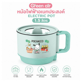 [9.9] Greenair หม้อเอนกประสงค์ 1.5 ลิตร ลาย POCHACCO - GREEN AIR