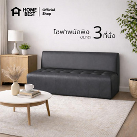 [9.9] HomeBest โซฟามีพนักพิง 3 ที่นั่ง หุ้มหนัง PVC - HomeBest, เฟอร์นิเจอร์