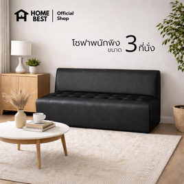 [9.9] HomeBest โซฟามีพนักพิง 3 ที่นั่ง หุ้มหนัง PVC - HomeBest