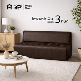 [9.9] HomeBest โซฟามีพนักพิง 3 ที่นั่ง หุ้มหนัง PVC - HomeBest, เฟอร์นิเจอร์