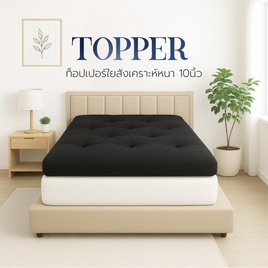 [9.9] Home Best ที่นอนท็อปเปอร์ใยสังเคราะห์ Topper ความหนา 10 นิ้ว หนาพิเศษ - HomeBest, ที่นอนปิกนิก ท๊อปเปอร์