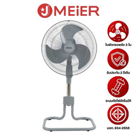 [9.9] J MEIER พัดลมอุตสาหกรรม 18 นิ้ว รุ่น ME-SF-1602 - J MEIER, สินค้าขายดี เครื่องใช้ไฟฟ้า