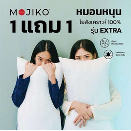 [9.9] MOJIKO หมอนหนุนใยสังเคราะห์ 1 แถม 1 - MOJIKO, หมอนหนุนและหมอนข้าง