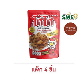 [9.9] OTOP ไก๋ไก่ หนังไก่กรอบรสดั้งเดิม 32 กรัม (แพ็ก 4 ชิ้น) - ไก๋ไก่