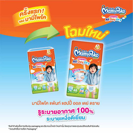 [9.9] มามี่โพโคแพ้นท์ แฮปปี้ออลเดย์ดราย แพ็กใหญ่ (มีไซส์ S-XXXL) - MamyPoko, ผ้าอ้อมแบบสวม