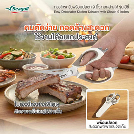 [9.9] Seagull กรรไกรครัวพร้อมปลอก 9 นิ้ว ถอดล้างได้ รุ่น อีซี่ - Seagull, ห้องครัวและอุปกรณ์