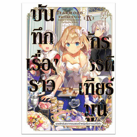 หนังสือ บันทึกเรื่องราวจักรวรรดิเทียร์มูน 9 (LN) - อมรินทร์, วรรณกรรม